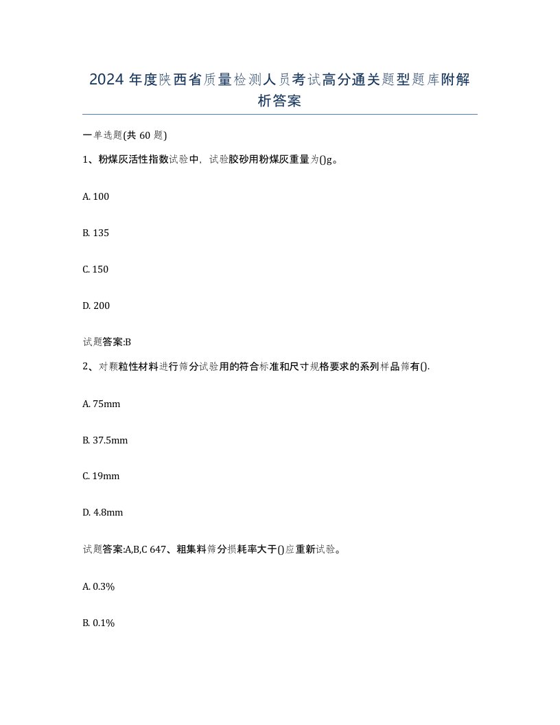 2024年度陕西省质量检测人员考试高分通关题型题库附解析答案