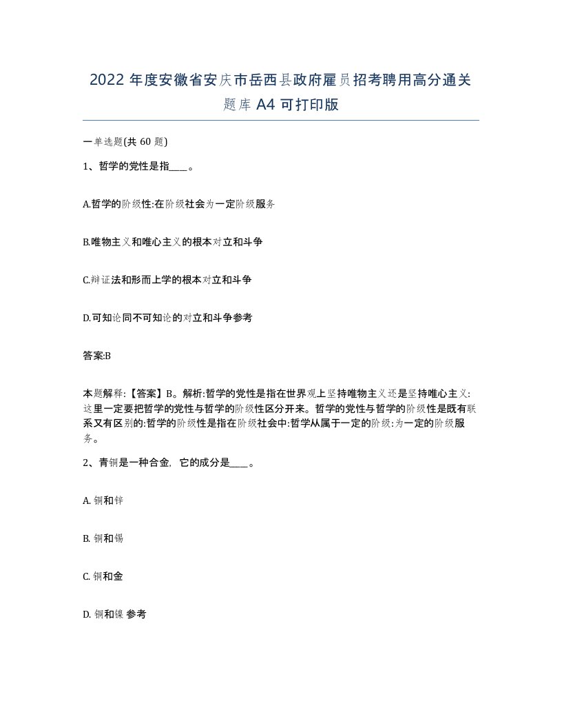 2022年度安徽省安庆市岳西县政府雇员招考聘用高分通关题库A4可打印版