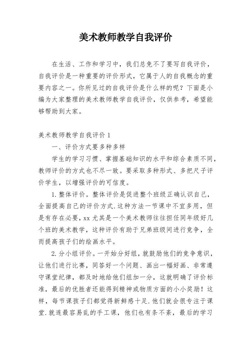 美术教师教学自我评价_1