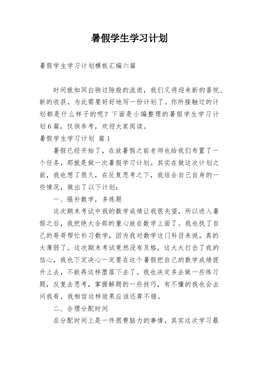 暑假学生学习计划_70