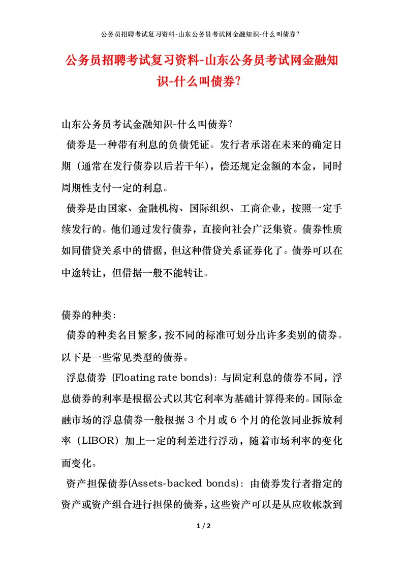 公务员招聘考试复习资料-山东公务员考试网金融知识-什么叫债券