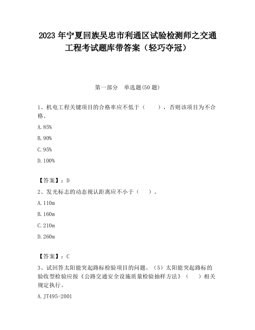 2023年宁夏回族吴忠市利通区试验检测师之交通工程考试题库带答案（轻巧夺冠）