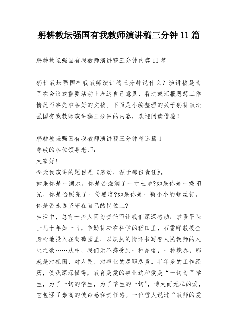 躬耕教坛强国有我教师演讲稿三分钟11篇