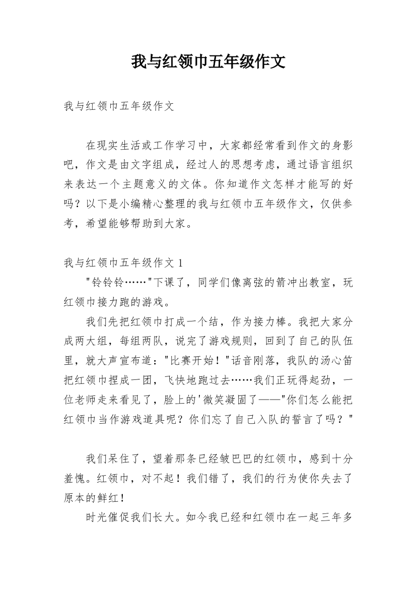 我与红领巾五年级作文