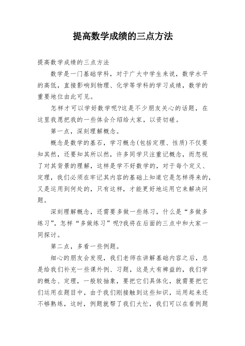 提高数学成绩的三点方法