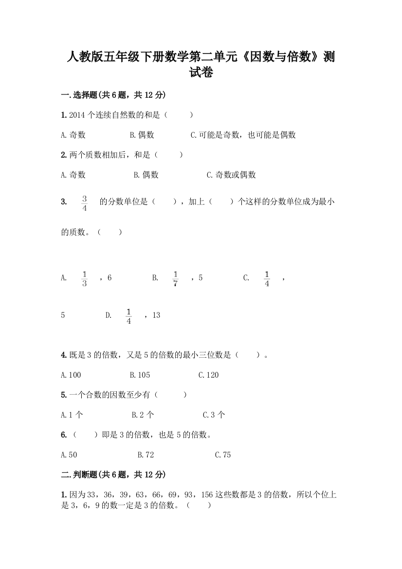 人教版五年级下册数学第二单元《因数与倍数》测试卷精品(全国通用)