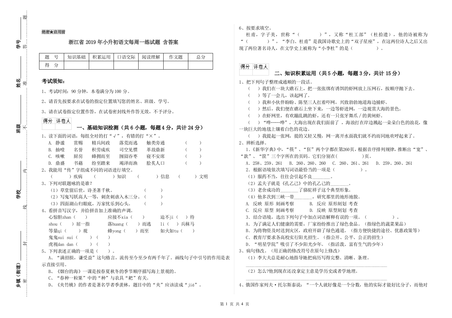 浙江省2019年小升初语文每周一练试题-含答案