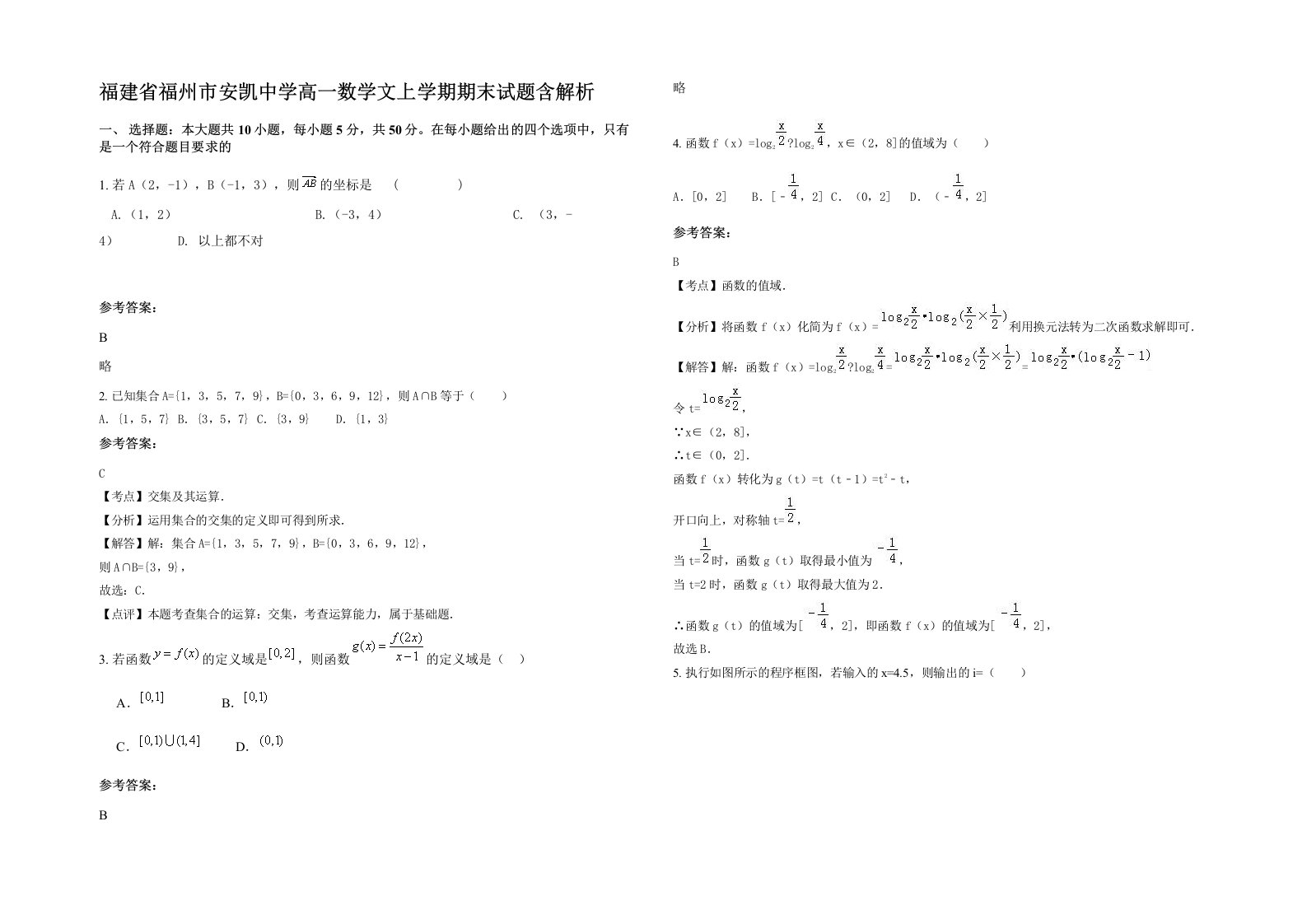 福建省福州市安凯中学高一数学文上学期期末试题含解析