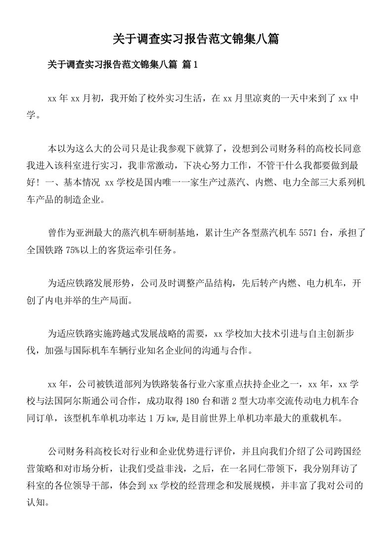 关于调查实习报告范文锦集八篇