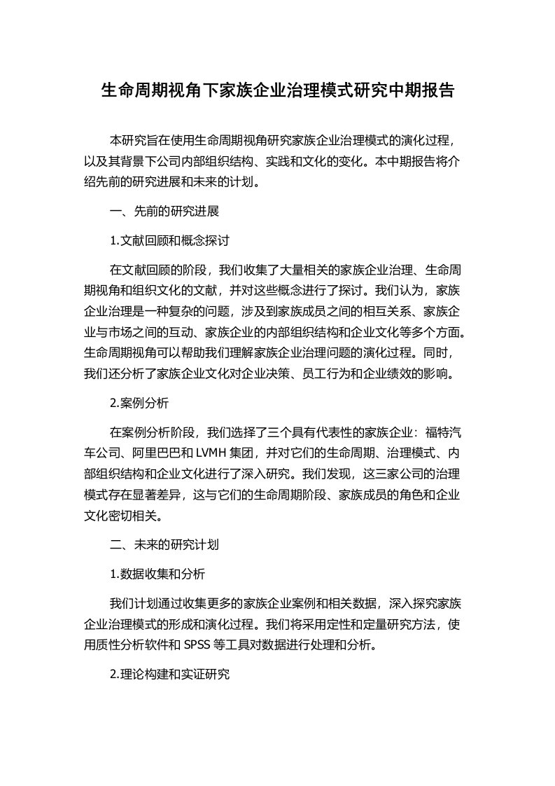 生命周期视角下家族企业治理模式研究中期报告