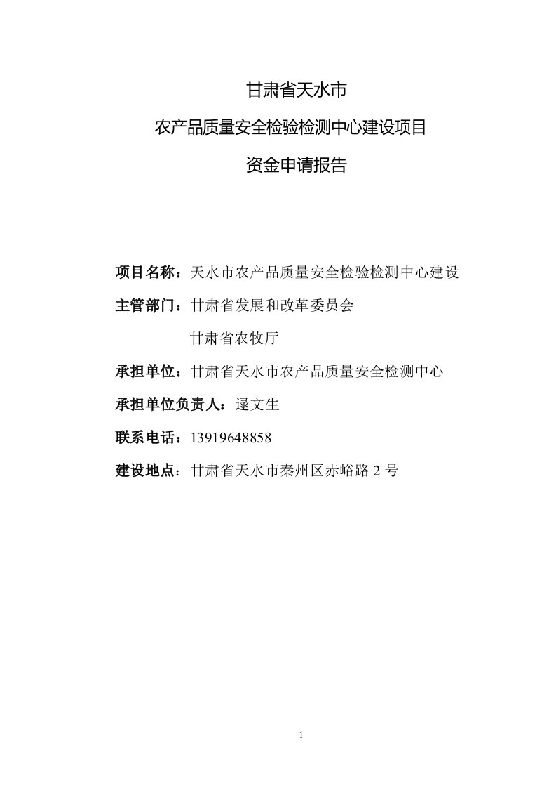 甘肃省天水市农产品质量安全建设项目资金申请报告