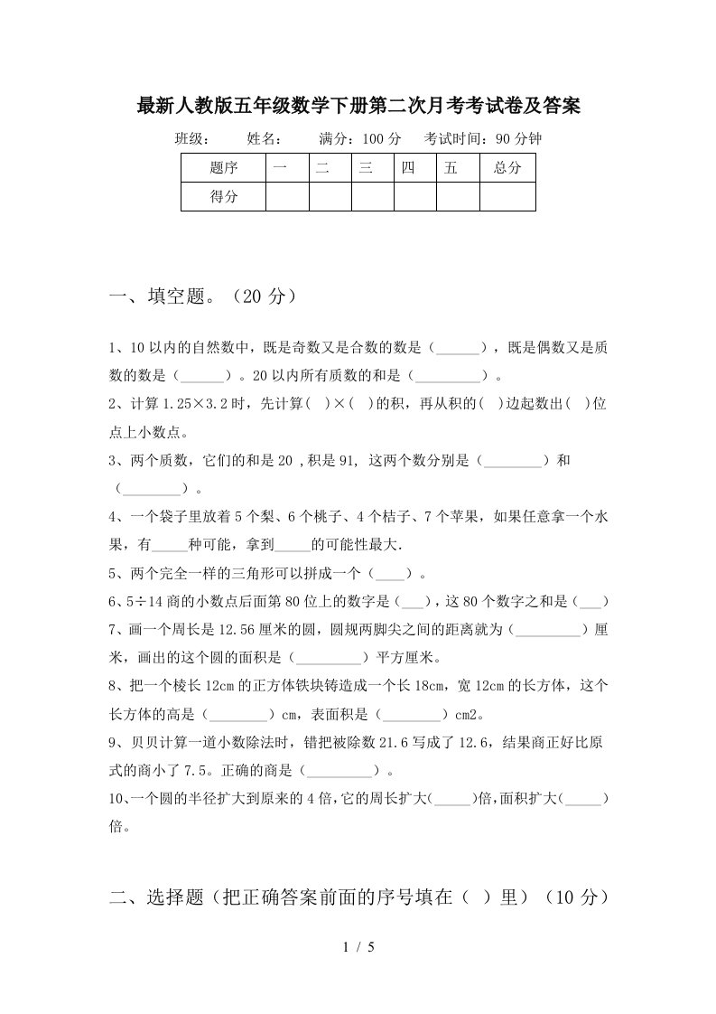 最新人教版五年级数学下册第二次月考考试卷及答案