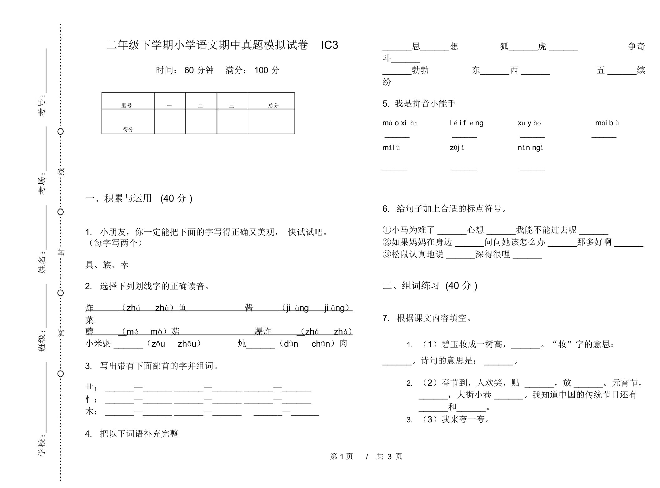 二年级下学期小学语文期中真题模拟试卷IC3