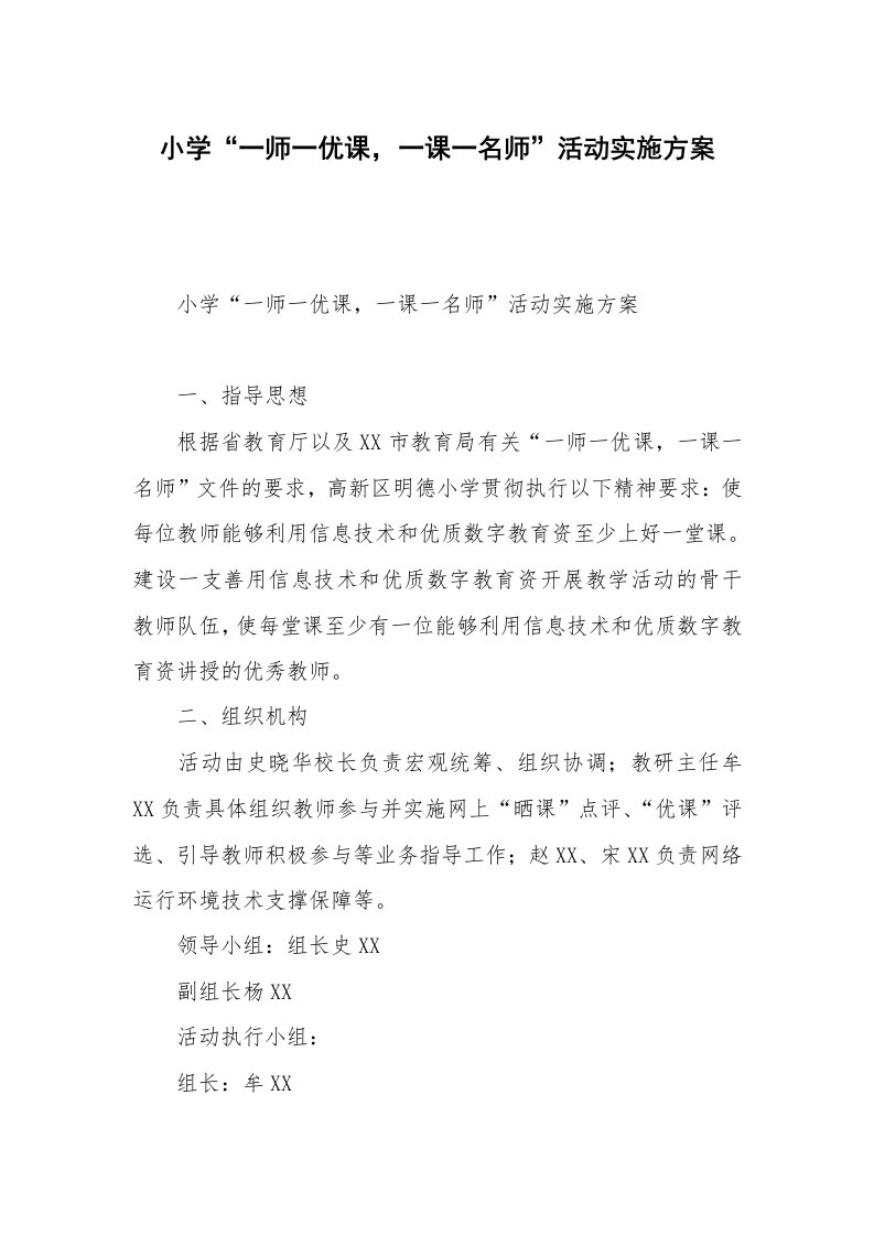 小学“一师一优课，一课一名师”活动实施方案