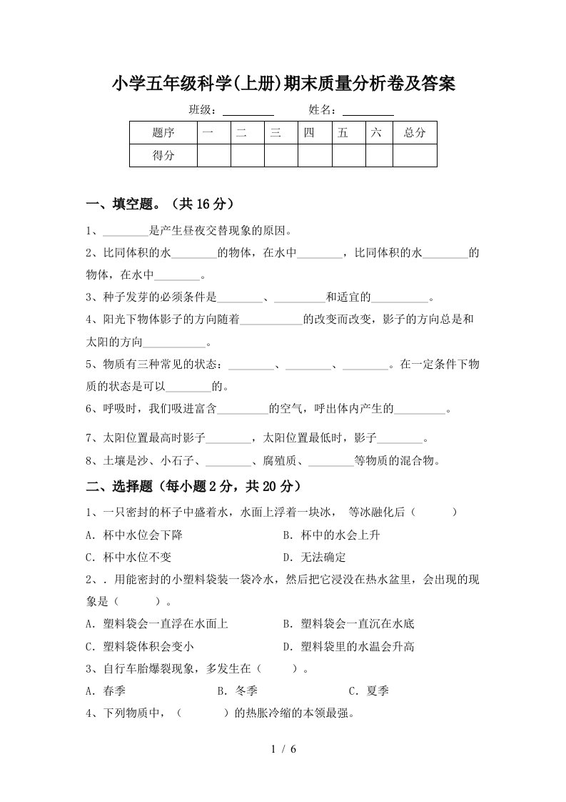 小学五年级科学上册期末质量分析卷及答案