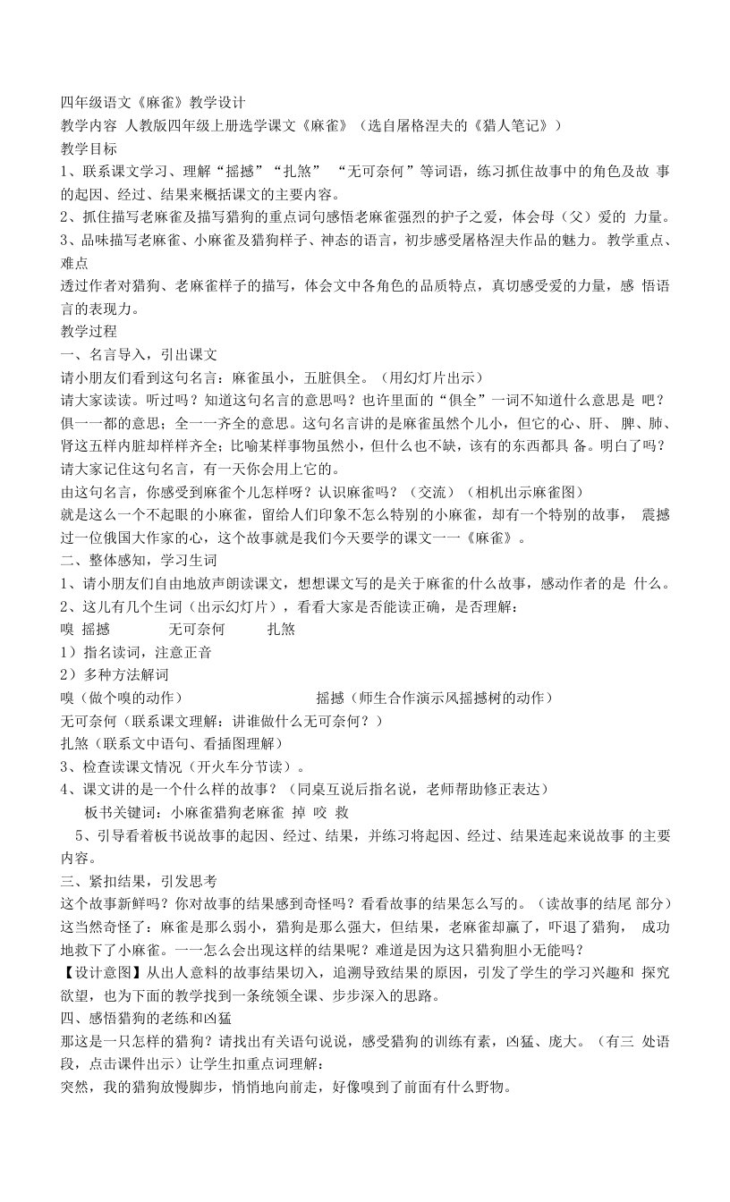 麻雀名师教学设计教案完整版