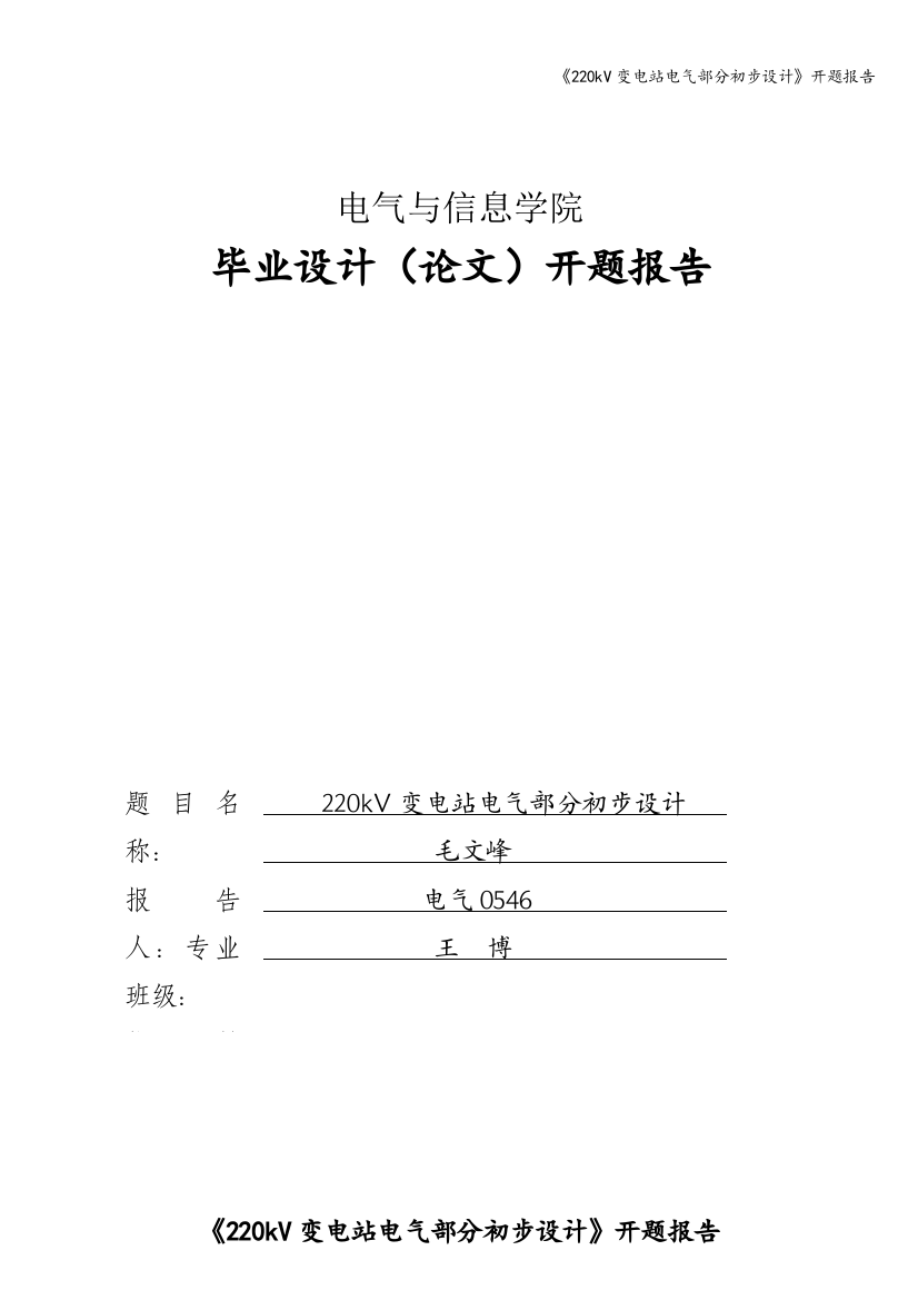 《220kV变电站电气部分初步设计》开题报告