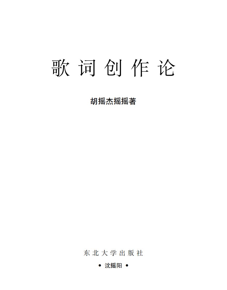 《歌词创作论》东北大学专业教材