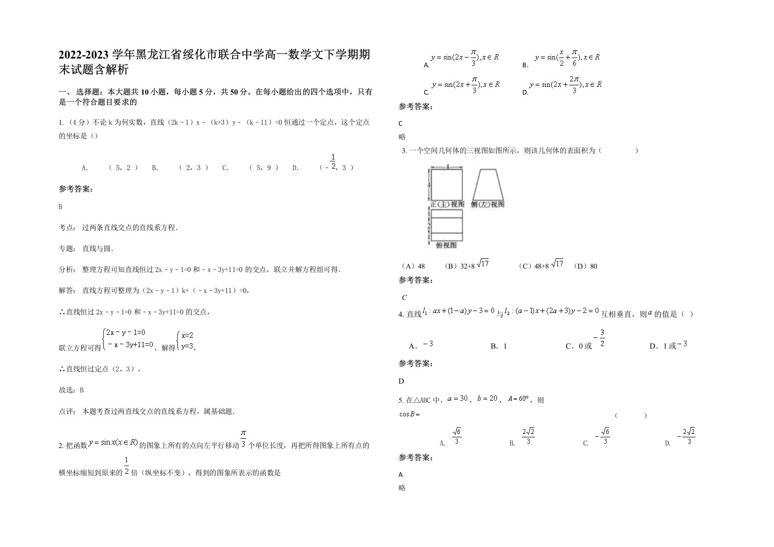 2022-2023学年黑龙江省绥化市联合中学高一数学文下学期期末试题含解析