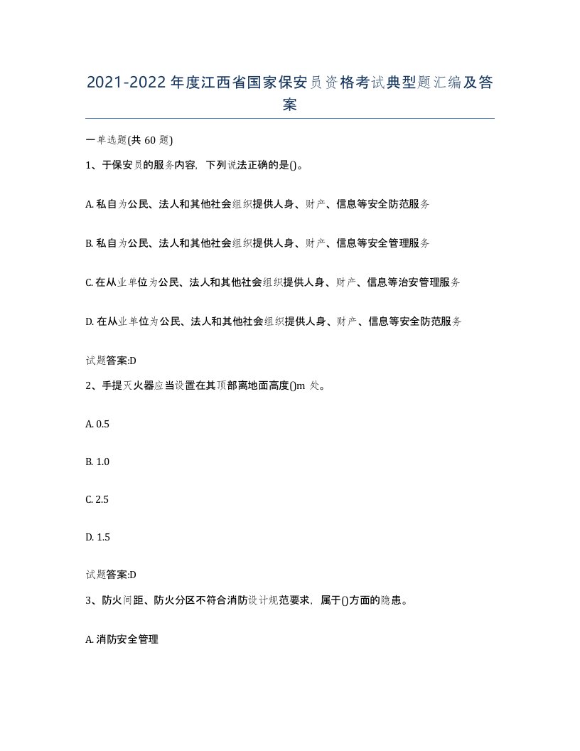 2021-2022年度江西省国家保安员资格考试典型题汇编及答案