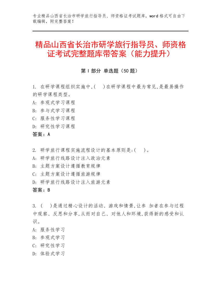 精品山西省长治市研学旅行指导员、师资格证考试完整题库带答案（能力提升）