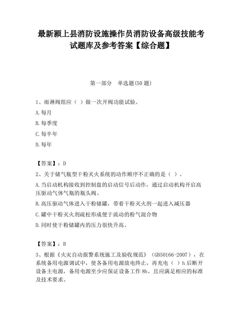 最新颍上县消防设施操作员消防设备高级技能考试题库及参考答案【综合题】