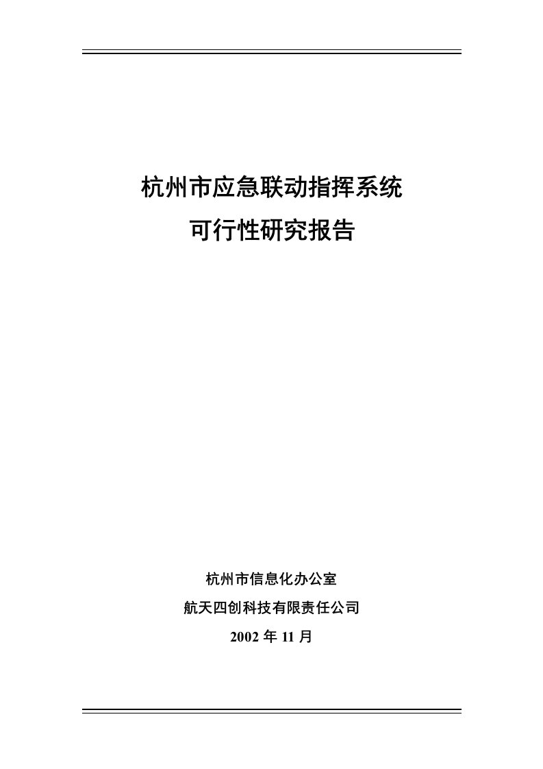 杭州市应急联动指挥系统可研报告