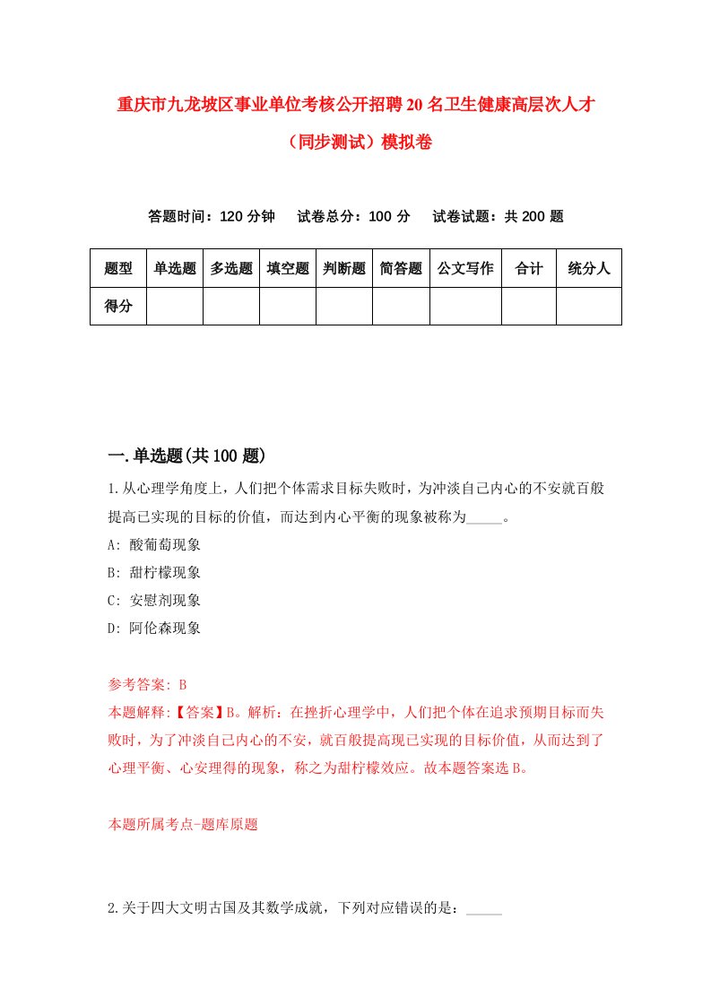 重庆市九龙坡区事业单位考核公开招聘20名卫生健康高层次人才同步测试模拟卷第13卷