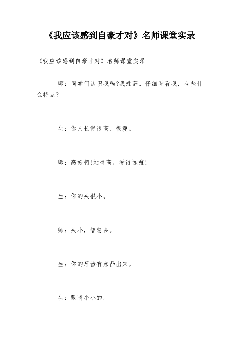 《我应该感到自豪才对》名师课堂实录