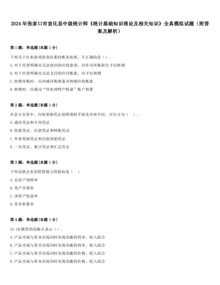 2024年张家口市宣化县中级统计师《统计基础知识理论及相关知识》全真模拟试题（附答案及解析）