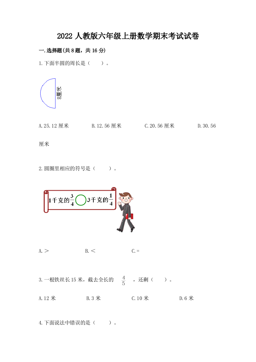 2022人教版六年级上册数学期末考试试卷精品【达标题】