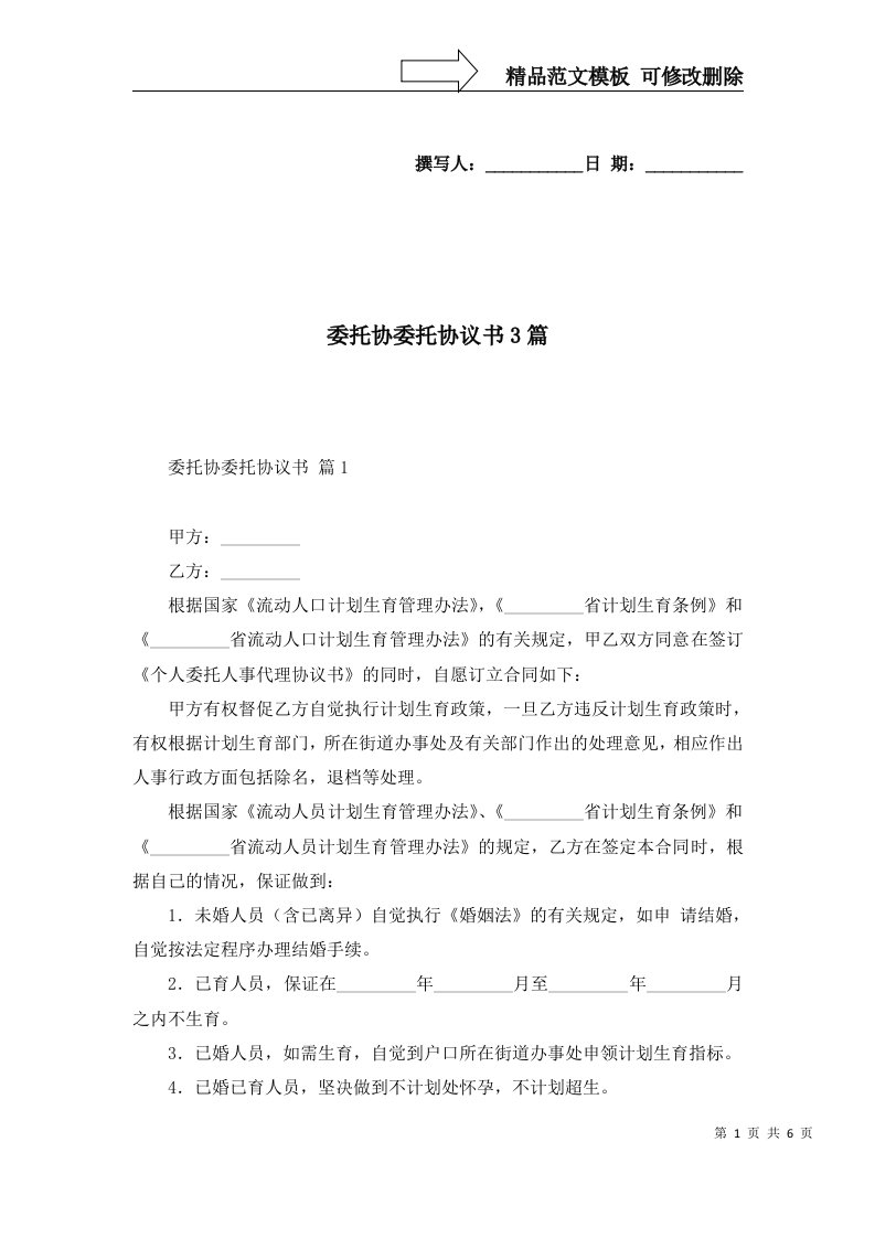 委托协委托协议书3篇