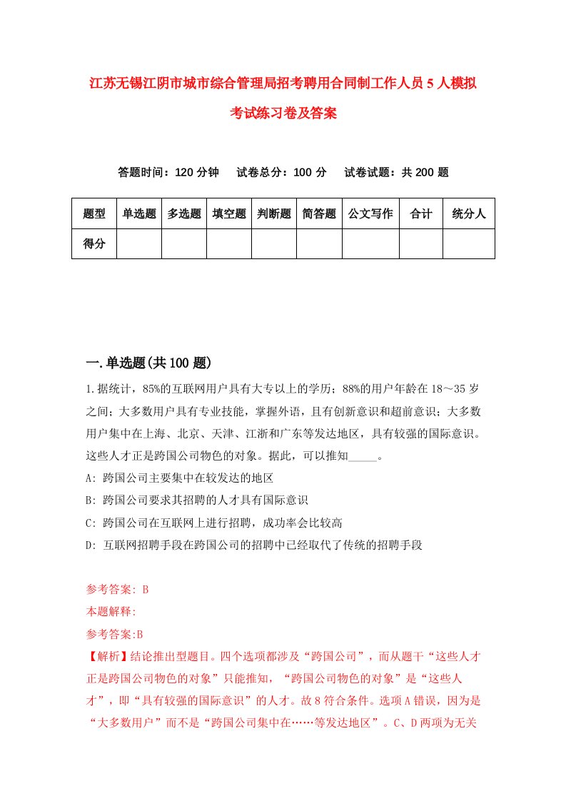 江苏无锡江阴市城市综合管理局招考聘用合同制工作人员5人模拟考试练习卷及答案第5版