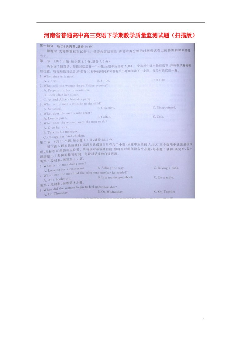 河南省普通高中高三英语下学期教学质量监测试题（扫描版）