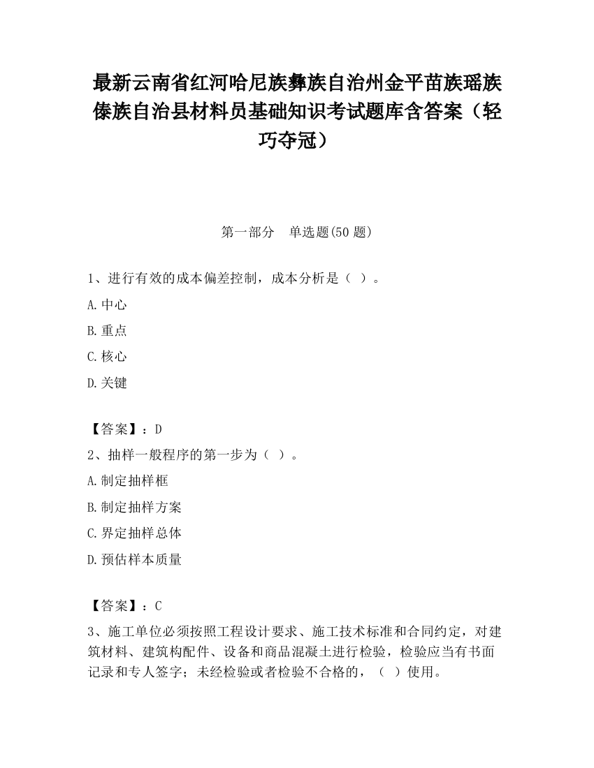 最新云南省红河哈尼族彝族自治州金平苗族瑶族傣族自治县材料员基础知识考试题库含答案（轻巧夺冠）