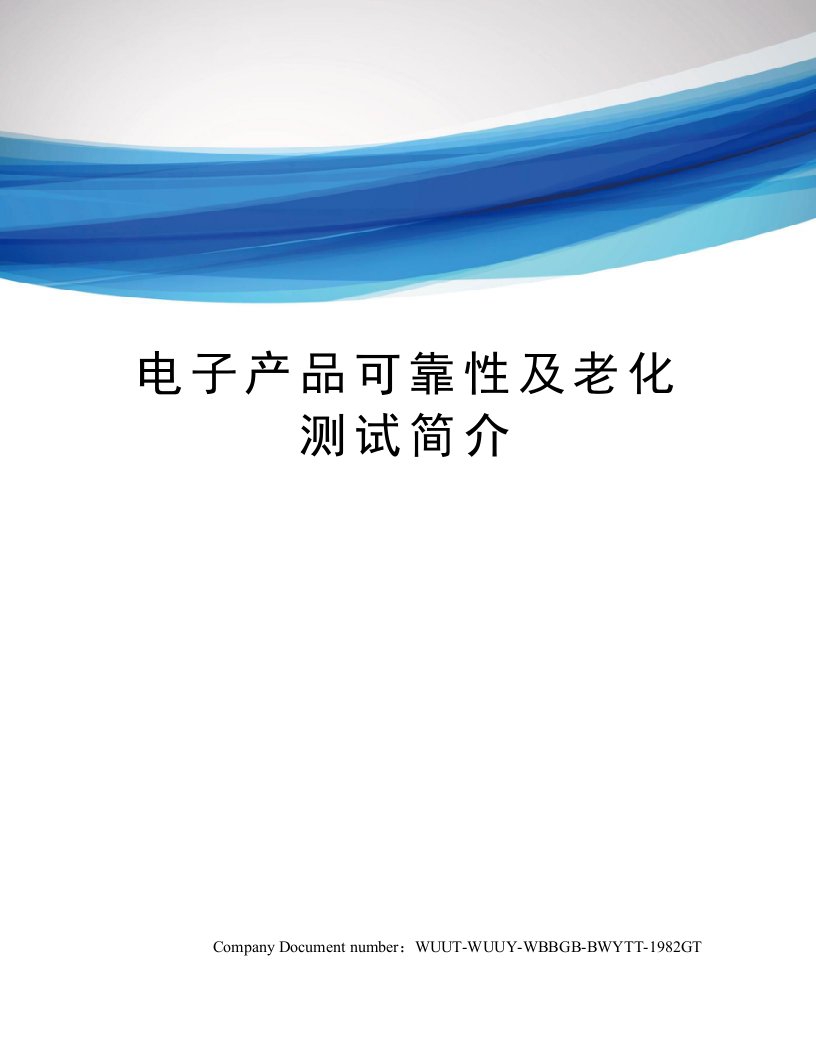 电子产品可靠性及老化测试简介