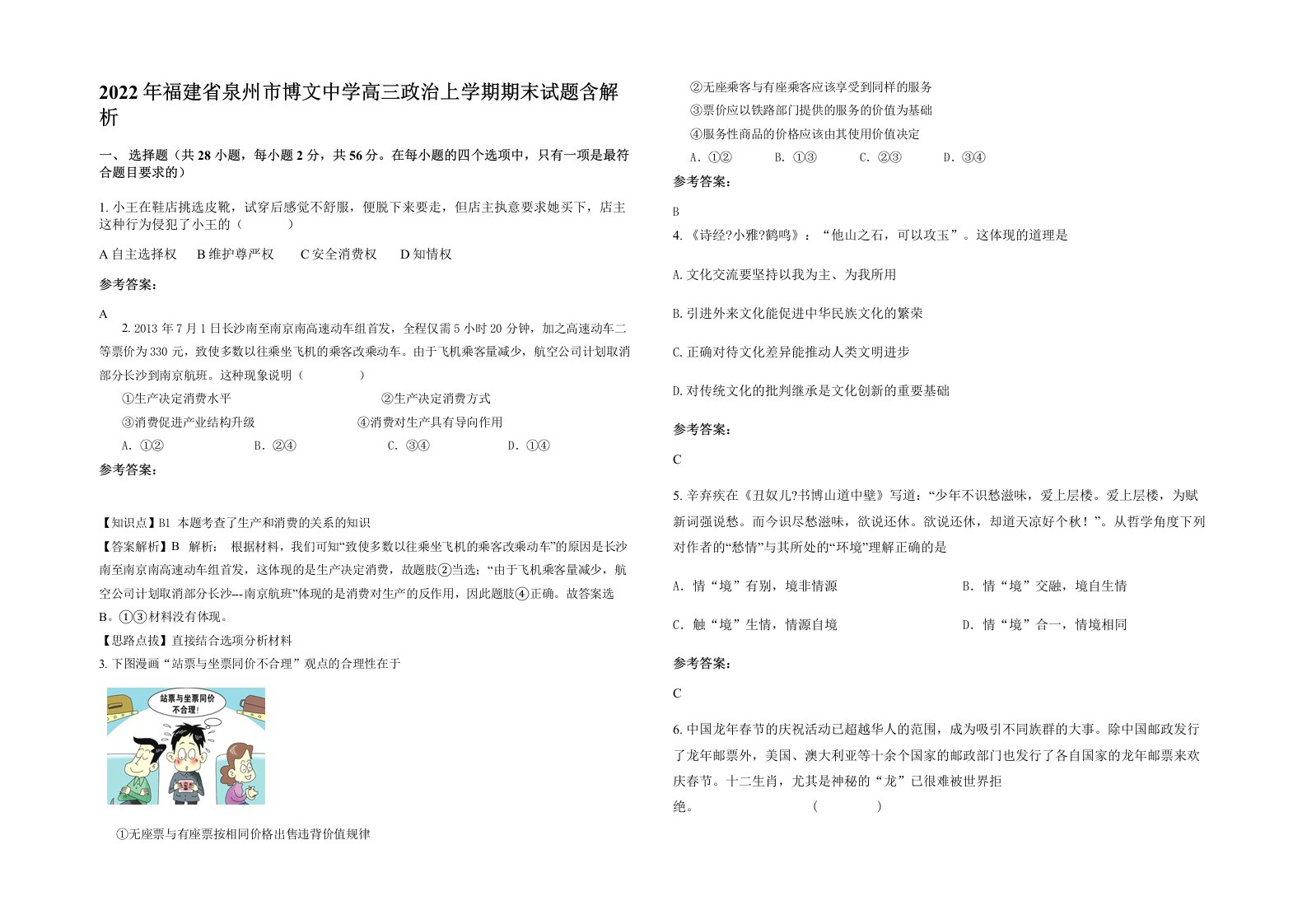 2022年福建省泉州市博文中学高三政治上学期期末试题含解析