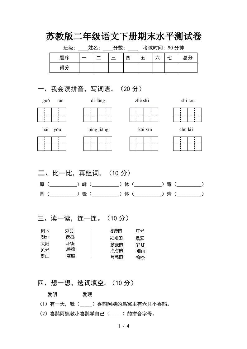 苏教版二年级语文下册期末水平测试卷