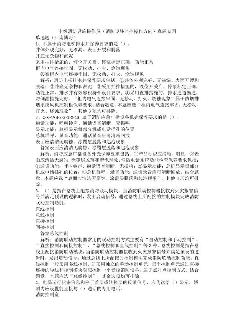 中级消防设施操作员（消防设施监控操作方向）真题卷四