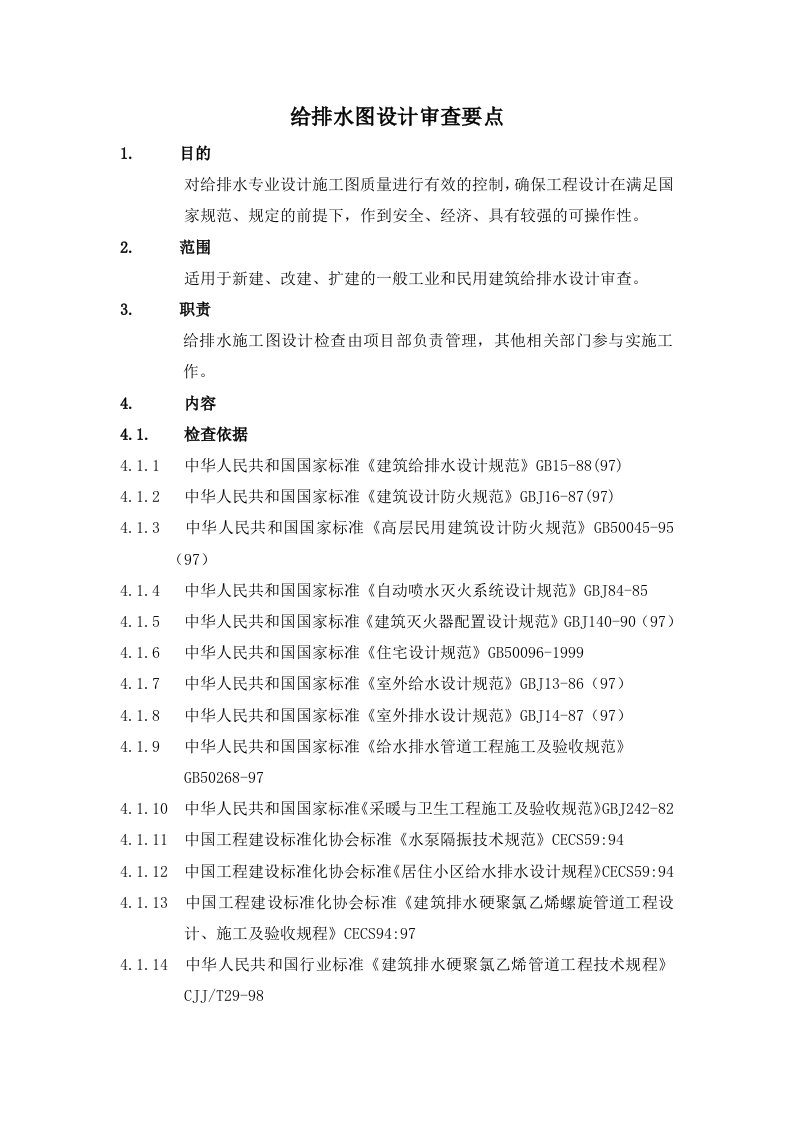 RF-SJ-ZY-04-F10给排水设计图纸审查标准及要点（DOC6页）