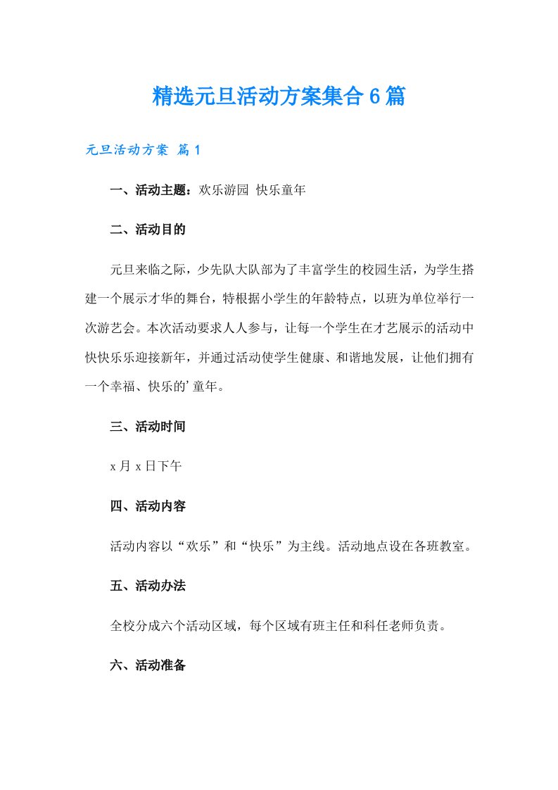 精选元旦活动方案集合6篇