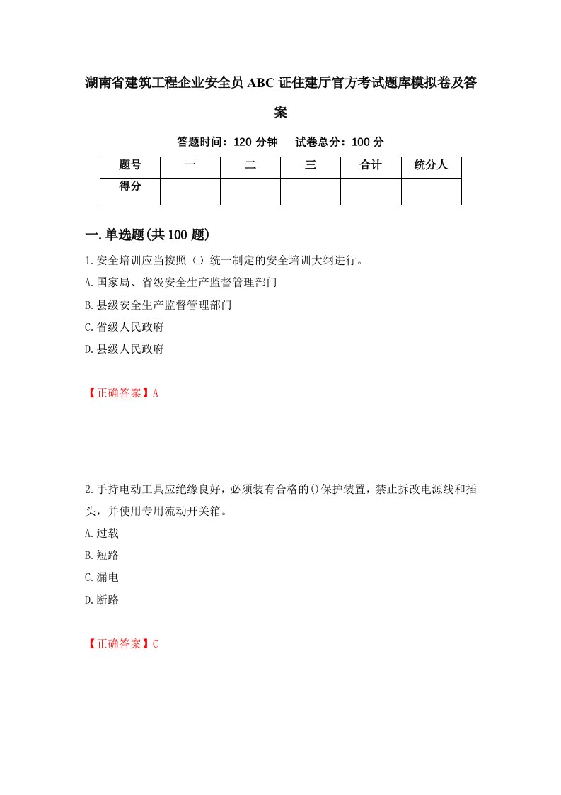 湖南省建筑工程企业安全员ABC证住建厅官方考试题库模拟卷及答案55