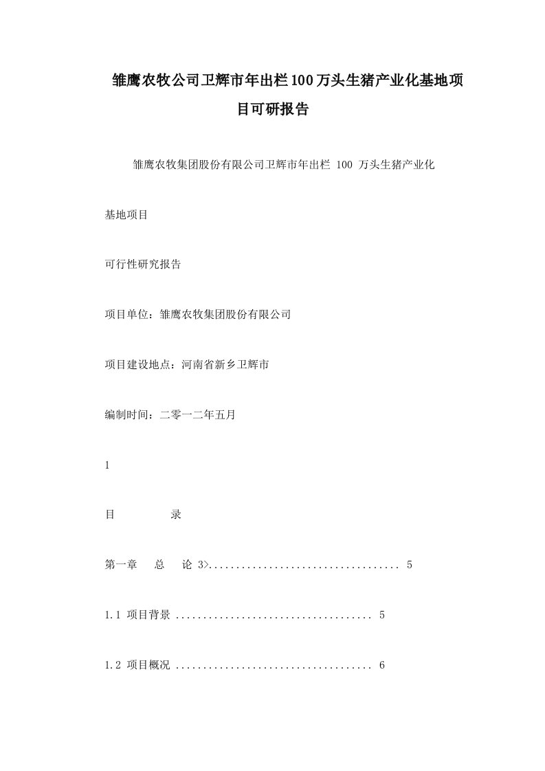 雏鹰农牧公司卫辉市年出栏100万头生猪产业化基地项目可研报告