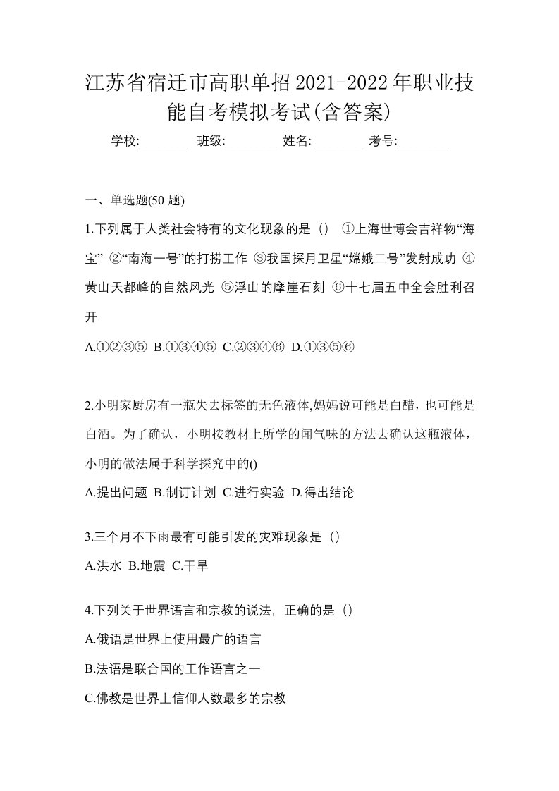 江苏省宿迁市高职单招2021-2022年职业技能自考模拟考试含答案