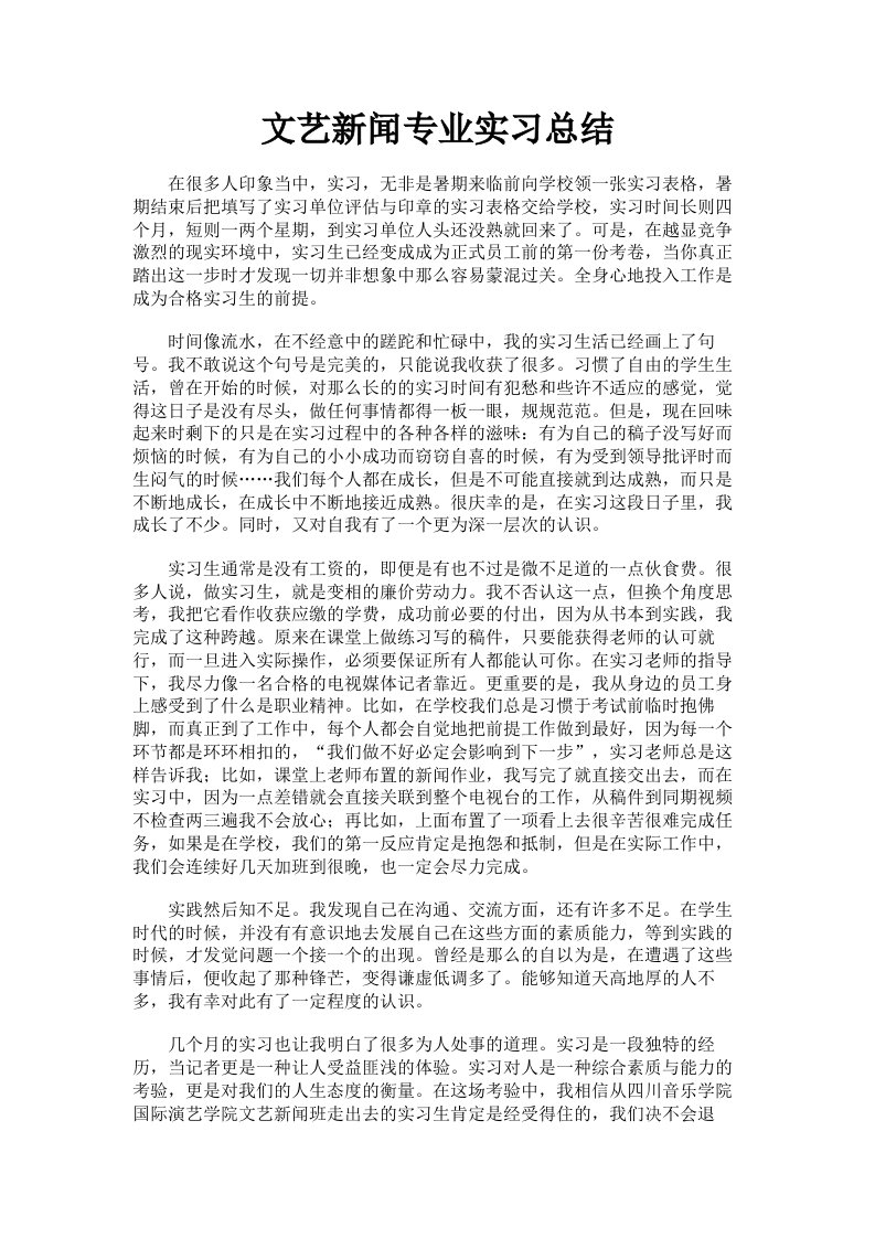 文艺新闻专业实习总结