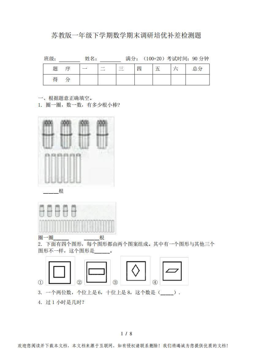 苏教版一年级下学期数学期末调研培优补差检测题