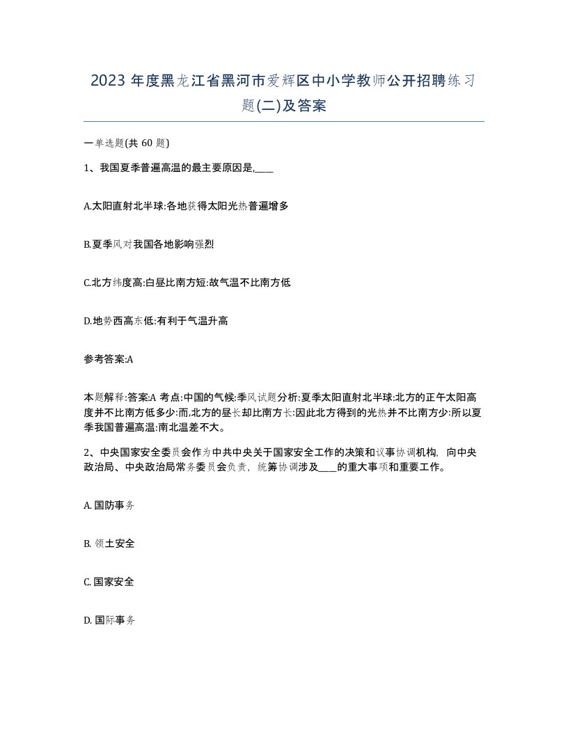 2023年度黑龙江省黑河市爱辉区中小学教师公开招聘练习题二及答案