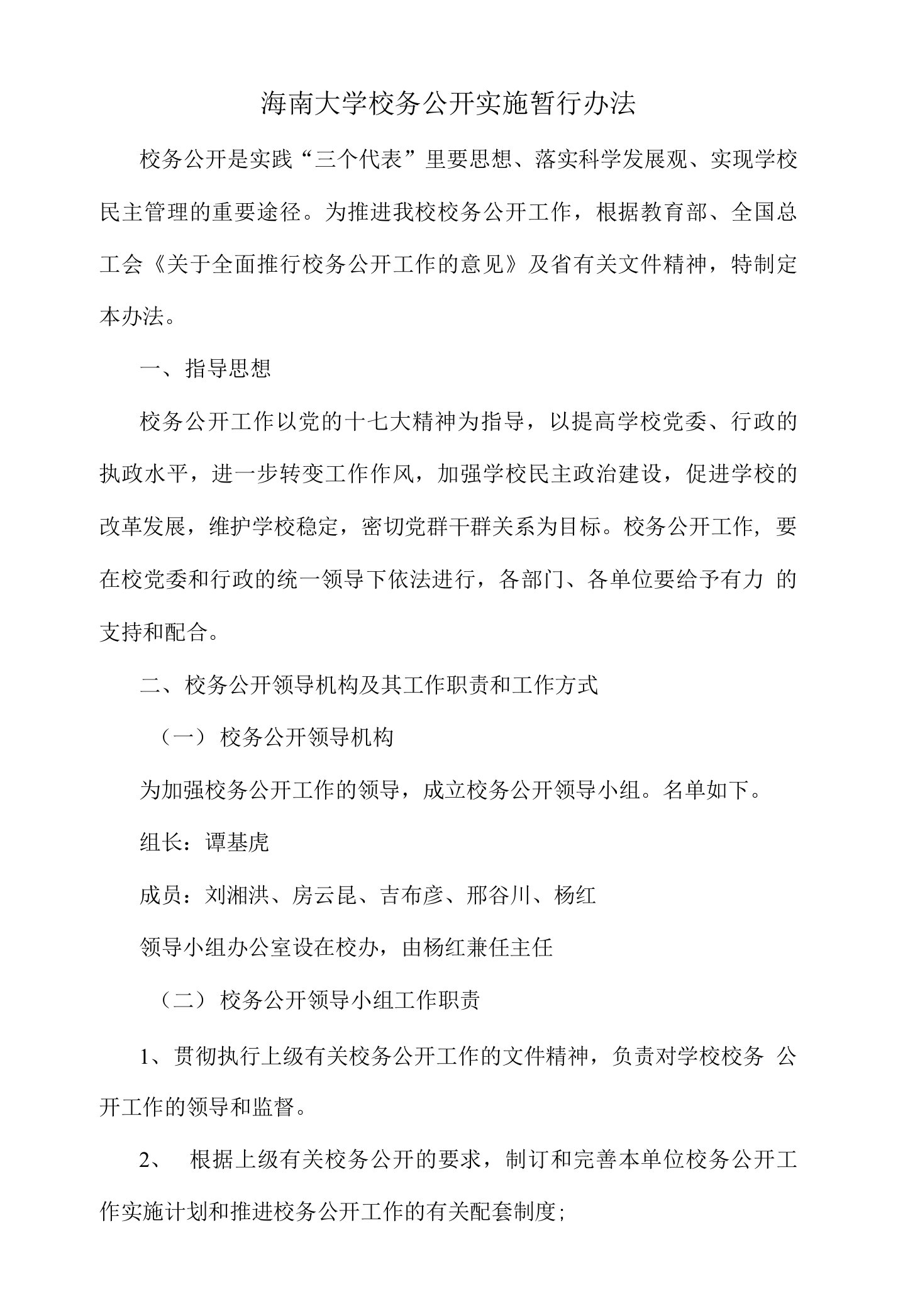 海南大学校务公开实施暂行办法