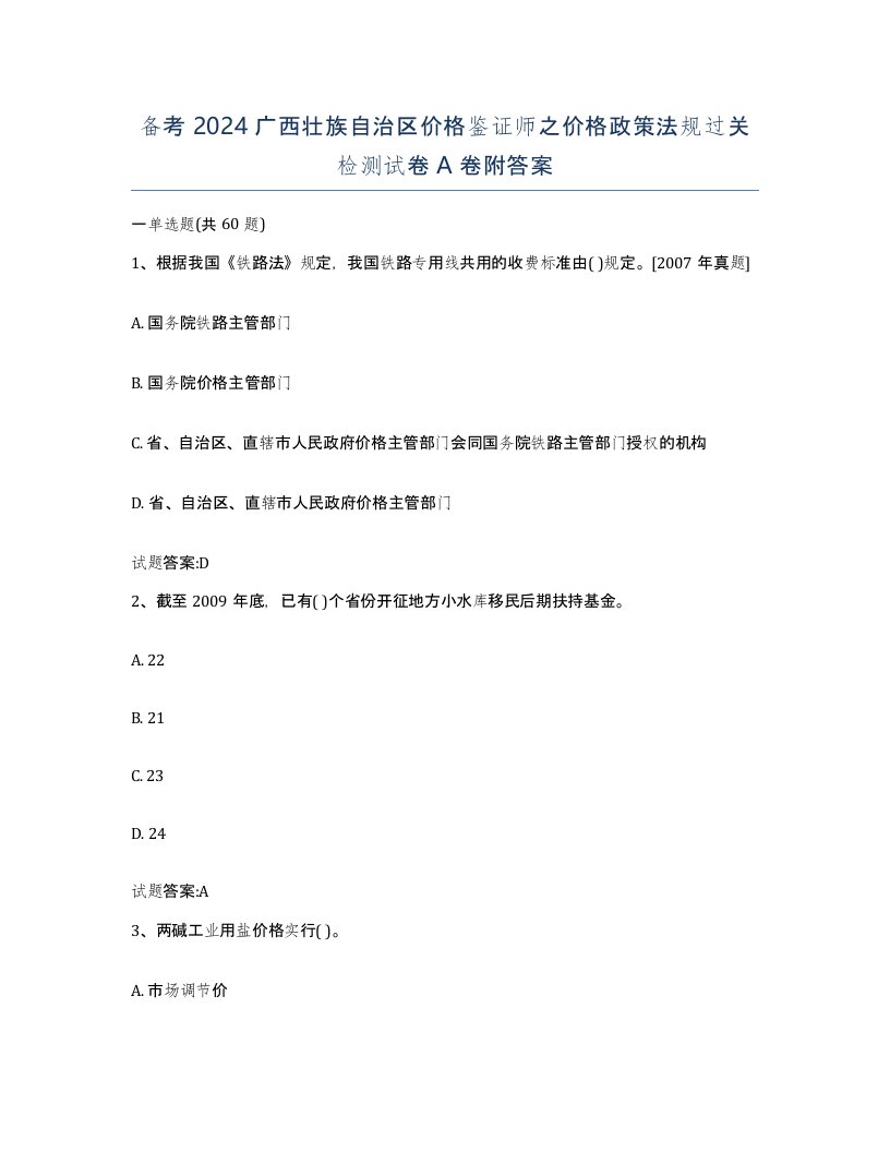 备考2024广西壮族自治区价格鉴证师之价格政策法规过关检测试卷A卷附答案