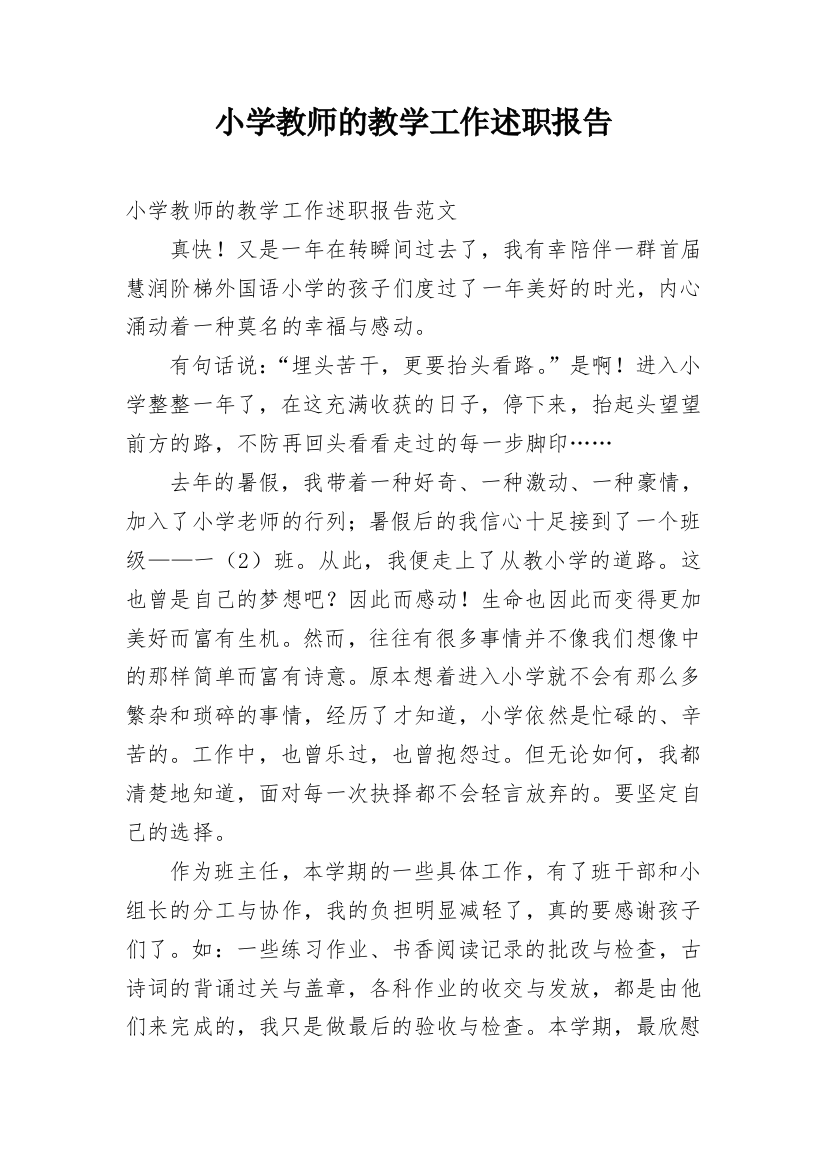 小学教师的教学工作述职报告